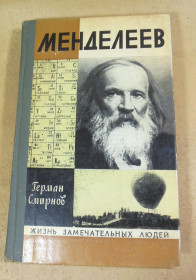 Видання - р. Издания - гг. ^/--/^ Г. В. Смирнов, Менделеев ЖЗЛ ^_^^^ Г. В. Смирнов, Менделєєв ЖЗЛ - фото фото фото