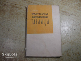 Видання - р. Издания - гг. ^/--/^ четырехзначные математические таблицы 1967 /--/ г ^_^^^ 4-значні математичні таблиці 1967 - фото фото фото