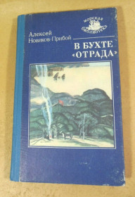 Видання - р. Издания - гг. ^/--/^ Алексей Новиков-Прибой. В бухте «Отрада» МБ ^_^^^ Олексій Новіков-Прибій. У бухті «Отрада» МБ - фото фото фото
