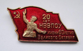 Пам'ятні і ювілейні Памятные и юбилейные ^/--/^ 20 лет НВВПОУ- Новосибирское высшее военно-политическое общевойсковое училище = СССР ^_^^^ 20 років НВВПОУ-Новосибірське вище військово-політичне загальновійськове училище = СРСР - фото фото фото