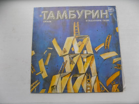 Платівки Пластинки ^/--/^ Виниловая пластинка Группа Тамбурин Владимира Леви ^_^^^ Вінілова пластинка Група Тамбурін Володимира Леві - фото фото фото