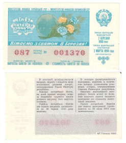 Акції, облігації, лотереї Акции, облигации, лотереи ^/--/^ СССР билет лотерея УССР 1990 г. ^_^^^ СРСР квиток лотерея УРСР 1990 р. - фото фото фото
