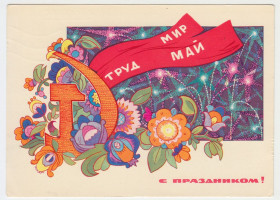 СРСР СССР ^/--/^ С праздником 1 мая 1969 Искринская P /--/ 11 ^_^^^ 1 травня 1969 Іскринська P /--/ 11 - фото фото фото