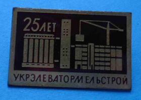 Пам'ятні і ювілейні Памятные и юбилейные ^/--/^ 25 лет Укрэлеватормельстрой кран ^_^^^ 25 років Укрелеватормельбуд кран - фото фото фото