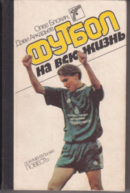 Видання - р. Издания - гг. ^/--/^ О. Блохин, Д. Аркадьев Футбол на всю жизнь. ^_^^^ О. Блохін, Д. Аркадьев Футбол на все життя. - фото фото фото