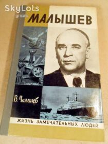 Видання - р. Издания - гг. ^/--/^ Чалмаев Виктор. Малышев. ЖЗЛ 1978 ^_^^^ Чалмаєв Віктор. Малишев. ЖЗЛ 1978 - фото фото фото