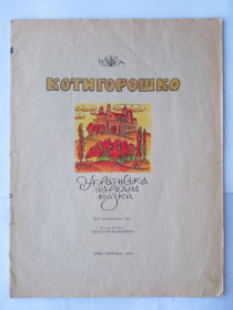 Видання - р. Издания - гг. ^/--/^ КОТИГОРОШКО. КАЗКА. &amp;quot;Веселка&amp;quot; 1979 /--/ г. Художник Анатолiй ВАСИЛЕНКО. 24 стр. ^_^^^ КОТИГОРОШКО. КАЗКА. &amp;quot;Веселка &amp;quot; 1979 /--/ р. Художник Анатолій ВАСИЛЕНКО. 24 Стр. - фото фото фото