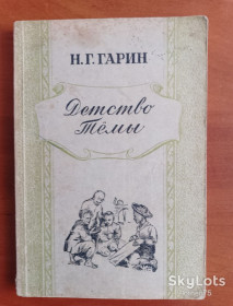 Видання - р. Издания - гг. ^/--/^ Н.Г. Гарин &amp;quot;Детство Тёмы&amp;quot; Латгосиздат Рига 1949 год. ^_^^^ Н.Г. Гарін &amp;quot; Дитинство Теми &amp;quot; Латгосиздат Рига 1949 рік. - фото фото фото