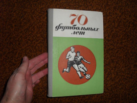 Видання - р. Издания - гг. ^/--/^ 70 футбольных лет 1970 /--/ г. ^_^^^ 70 футбольних років 1970 /--/ р. - фото фото фото