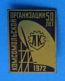 Знаки товариств і організацій Знаки обществ и организаций ^/--/^ 50 лет Комсомольской организации ЛК 1972 корабль ^_^^^ 50 років Комсомольської організації ЛК 1972 корабель - фото фото фото