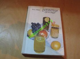 Видання - р. Издания - гг. ^/--/^ Ю.А.Лавров.Напитки здоровья.-Киев,Техника,1989 ^_^^^ Ю. А. Лавров. Напої здоров'я. Київ,Техніка,1989 - фото фото фото