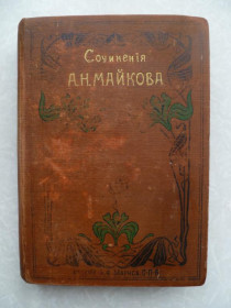 Видання - р. Издания - гг. ^/--/^ Майков А.Н. Полное собрание сочинений. Том 4-й.1901 /--/ г. ^_^^^ Майков А.Н. Повне зібрання творів. Том 4-й.1901 /--/ р. - фото фото фото