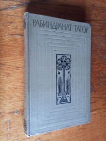 Видання - р. Издания - гг. ^/--/^ Тагор Рабиндранат т. 11      (собр. соч. в 12 томах) ^_^^^ Тагор Рабіндранат т. 11 (собр. соч. в 12 томах) - фото фото фото