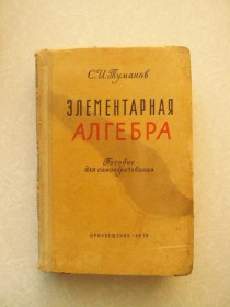 Видання - р. Издания - гг. ^/--/^ Туманов С. И. Элементарная алгебра. ^_^^^ Туманов С.І. Елементарна алгебра. - фото фото фото