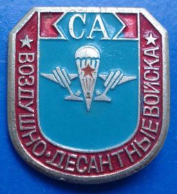 Пам'ятні і ювілейні Памятные и юбилейные ^/--/^ СА ВДВ советская армия воздушно-десантные войска парашют ^_^^^ Радянська армія повітряно-десантні війська парашут - фото фото фото