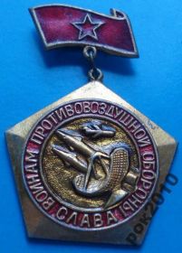 Пам'ятні і ювілейні Памятные и юбилейные ^/--/^ Слава воинам противовоздушной обороны ПВО ^_^^^ Слава воїнам протиповітряної оборони ППО - фото фото фото