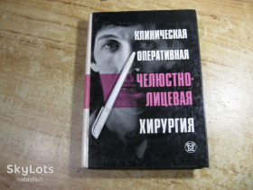 Видання - р. Издания - гг. ^/--/^ клиническая оперативная челюстнолицевая хирургия 1985 /--/ г ^_^^^ Клінічна оперативна щелепнолицева хірургія 1985 - фото фото фото