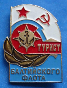 Пам'ятні і ювілейні Памятные и юбилейные ^/--/^ Турист Балтийского флота якорь ^_^^^ Турист Балтійського флоту якір - фото фото фото