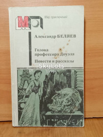 Видання - р. Издания - гг. ^/--/^ Беляев. Голова профессора Доуэля. Повести. Мир приключений ^_^^^ Беляєв. Голова професора Доуеля. Повести. Світ пригод - фото фото фото