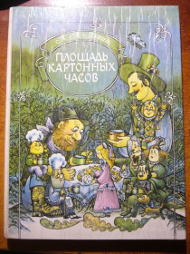 Видання - р. Издания - гг. ^/--/^ Яхнин Леонид. Площадь картонных часов. Цветные иллюстрации Г. Лапы и Л. Кравцовой. К.: Союзинфор ^_^^^ Яхнін Леонід. Площа картонних годин. Кольорові ілюстрації Г. Лапи і Л. Кравцової. К.: Союзинфор - фото фото фото
