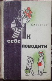 Видання - р. Издания - гг. ^/--/^ Аасамаа, І. Як себе поводити ^_^^^ Аасамаа, И. Как себя вести - фото фото фото