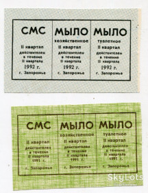 Інше Другое ^/--/^ Талони на миючі засоби, Запоріжжя, 1991-92  рр. ^_^^^ Талоны на моющие средства, Запорожье, 1991-92 гг. - фото фото фото