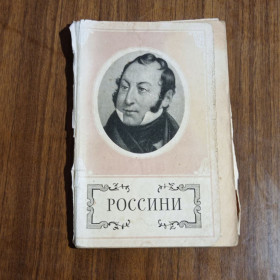 Видання - р. Издания - гг. ^/--/^ Е.Ф. Бронфин Джоаккино Россини 1966 ^_^^^ Е.Ф. Бронфін Джоаккіно Россіні 1966 - фото фото фото