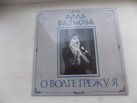 Платівки Пластинки ^/--/^ Виниловая пластинка Алла Баянова О Волге грежу я Мои песни 3 ^_^^^ Вінілова платівка Алла Баянова Про Волгу грежу я Мої пісні 3 - фото фото фото