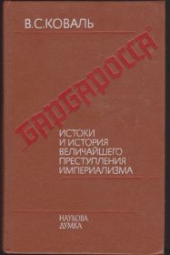 Видання - р. Издания - гг. ^/--/^ Коваль Барбаросса Истоки и история ^_^^^ Коваль Барбаросса Витоки та історія - фото фото фото