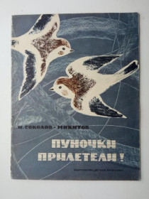 Видання - р. Издания - гг. ^/--/^ СОКОЛОВ-МИКИТОВ И. ПУНОЧКИ ПРИЛЕТЕЛИ ! 1968 г. Рисунки Т. КАПУСТИНОЙ. Детская литература. ^_^^^ Соколов-микитів І.Пуночки прилетіли! 1968 р. Малюнки Т. КАПУСТИНОЇ. Дитяча література. - фото фото фото