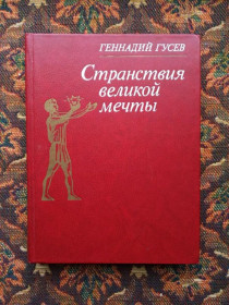 Видання - р. Издания - гг. ^/--/^ Геннадий Гусев - Странствия великой мечты - М.: Мол. Гвардия, 1982 - S /--/ 1 ^_^^^ Геннадій Гусєв - Мандрівки великої мрії - М.: Мол. Гвардія, 1982 - S /--/ 1 - фото фото фото