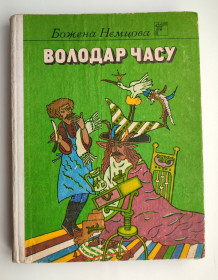 Казки Сказки ^/--/^ Божена Нємцова. Володар часу. Казки. Мал. Н. Кирилової Київ: Веселка 1991 /--/ р ^_^^^ Божена Немцова. Обладатель времени. Сказки. Мал. Н. Кирилловой Киев: Веселка 1991 /--/ г - фото фото фото