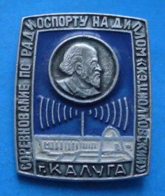 Спортивні Спортивные ^/--/^ Соревнование по радиоспорту на диплом К.Э. Циолковский Калуга радио ^_^^^ Змагання з радіоспорту на диплом К.Е. Ціолковський Калуга радіо - фото фото фото