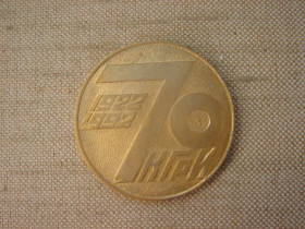 Інше Другое ^/--/^ Пам&amp;apos;ятна легка медаль «Криворізький гірничорудний інститут 70 років»   (золотистий анодований алюміній) ^_^^^ Памятная легкая медаль «Криворожский горнорудный институт 70 лет» (золотистый анодированный алюминий) - фото фото фото