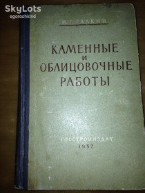 Видання - р. Издания - гг. ^/--/^ книга: КАМЕННЫЕ И ОБЛИЦОВОЧНЫЕ РАБОТЫ изд. 2-e, Москва 1957 /--/ г. ^_^^^ Книга: Кам'яні і відмінні роботи вид. 2-e, Москва 1957 /--/ р. - фото фото фото