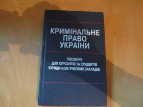 Навчальна література Учебная литература ^/--/^ Кримiнальне право України.Посiбник для курсантiв та студентiв юридичних учбових закладiв ^_^^^ Криминальное право Украины. Пособие для курсантов и студентов юридических учебных заведений - фото фото фото