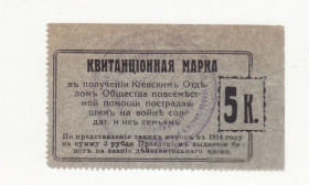 Інше Другое ^/--/^ Киев 5 копеек 1914 Общество повсеместной помощи пострадавшим на войне, штамп. Редкость ^_^^^ Київ 5 копійок 1914 Товариство повсюдної допомоги постраждалим на війні, штамп. Рідкісність - фото фото фото