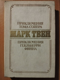 Видання - р. Издания - гг. ^/--/^ Твен Марк. Приключения Тома Сойера. Приключения Гекльберри Финна. ^_^^^ Твен Марк. Пригоди Тома Сойєра. Пригоди Гекльберрі Фінна. - фото фото фото