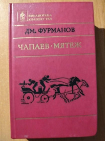 Видання - р. Издания - гг. ^/--/^ Фурманов Д.М. Чапаев. Мятеж. ^_^^^ Фурманов Д.М. Чапаєв. Заколот. - фото фото фото