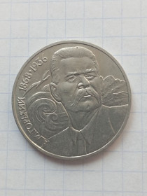 - - ^/--/^ СССР 1 рубль   1986 г.  Горький ^_^^^ СРСР 1 рубль 1986 р. Горький - фото фото фото