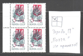 Транспорт Транспорт ^/--/^ Флот . Украина 1992 г **  - трезубец - надпечатка  - буква П в слове &amp;quot;почта&amp;quot; непропечатана -  НЕ ЧАСТО ! ^_^^^ Флот . Україна 1992 р ** - тризуб - надпечатка - буква П в слові &amp;quot; пошта &amp;quot; непропечатана - НЕ ЧАСТО! - фото фото фото