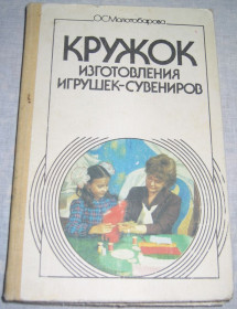 Видання - р. Издания - гг. ^/--/^ Книга Молотобарова О. Кружок изготовления игрушек-сувениров 1990 ^_^^^ Книга Молотобарова О. Гурток виготовлення іграшок-сувенірів 1990 - фото фото фото
