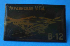 Пам'ятні і ювілейні Памятные и юбилейные ^/--/^ Украинское УГА В-12 маленький ^_^^^ Українське УГА В-12 маленький - фото фото фото