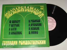 Платівки Пластинки ^/--/^ Пластинка Геннадий Рождественский – МЕЛОДЕКЛАМАЦИИ / Шуберт, Штраус, Сати, Сибелиус, Аренский, Мийо ^_^^^ Платівка Геннадій Різдвяний - МЕЛОДЕКЛАМАЦІЇ / Шуберт, Штраус, Саті, Сібеліус, Аренський, Мійо - фото фото фото