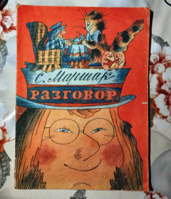 Видання - р. Издания - гг. ^/--/^ Маршак С. Я. Разговор Книжка - Раскраска Художник Ясинский Г. И  Лениздат 1986 год ^_^^^ С.Я. Маршак Розмова Книжка - Розмальовка Худ. Г.І.Ясинський Ленініздат 1986 - фото фото фото