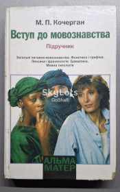 Навчальна література Учебная литература ^/--/^ Вступ до мовознавства. М.П. Кочерган ^_^^^ Вступление в языкознание. М.П. Кочерган - фото фото фото