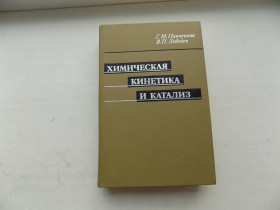 Видання - р. Издания - гг. ^/--/^ Книга Г.Панченков В.Лебедев Химическая кинетика и катализ ^_^^^ Книга Г.Панченков В.Лебедєв Хімічна кінетика і каталіз - фото фото фото