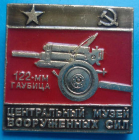 Пам'ятні і ювілейні Памятные и юбилейные ^/--/^ центральный музей вооруженных сил гаубица ^_^^^ Центральний музей збройних сил гаубиця - фото фото фото