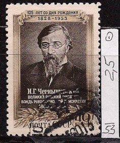 СРСР - СССР - ^/--/^ СССР, 1953 г., распродажа коллекции, 125 лет со дня рождения И.Г. Чернышевского ^_^^^ СРСР, 1953 р., розпродаж колекції, 125 років з дня народження І.Г. Чернишевського - фото фото фото
