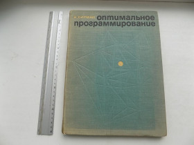 Видання - р. Издания - гг. ^/--/^ Книга И.Бирман Оптимальное программирование ^_^^^ Книга І.Бірман Оптимальне програмування - фото фото фото